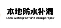 吉利本地防水补漏